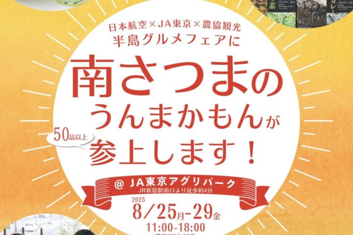 JAL美食半島グルメフェア in 東京