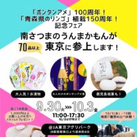 「ボンタンアメ」100周年＆「青森県のリンゴ」植栽150周年フェア in 東京