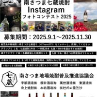 南さつま七蔵焼酎Instagramフォトコンテスト2025