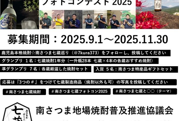 南さつま七蔵焼酎Instagramフォトコンテスト2025