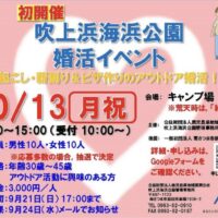 吹上浜海浜公園婚活イベント参加者募集！！
