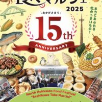 北の恵み あさひかわ食べマルシェ2025