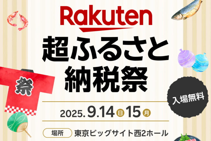 楽天超ふるさと納税祭【東京】