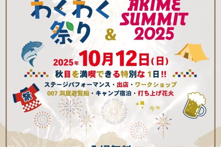 秋目わくわく祭り& 007サミット2025