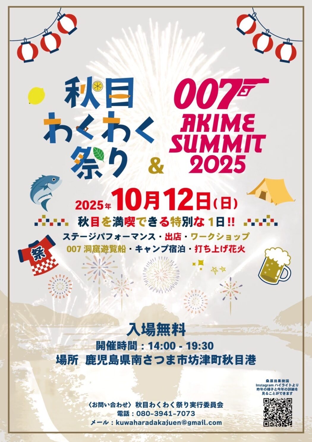 秋目わくわく祭り& 007サミット2025