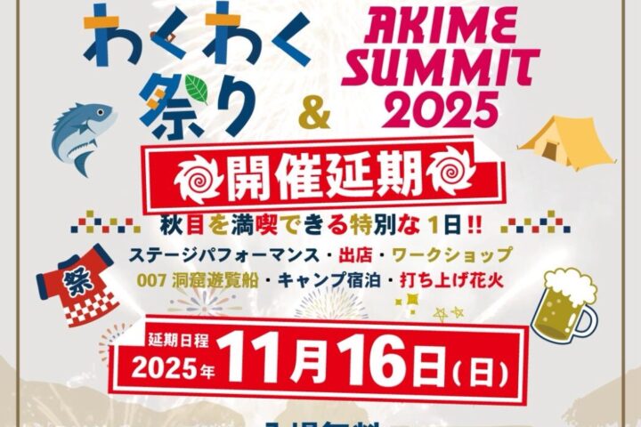 秋目わくわく祭り& 007サミット2025 ※台風接近のため延期！