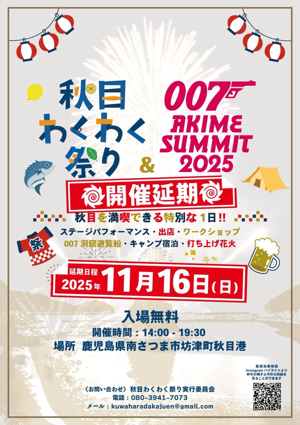 秋目わくわく祭り&007サミット2025
