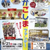 第19回　関西かごしまファンデー