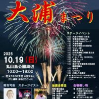 第17回大浦まつり(2025)