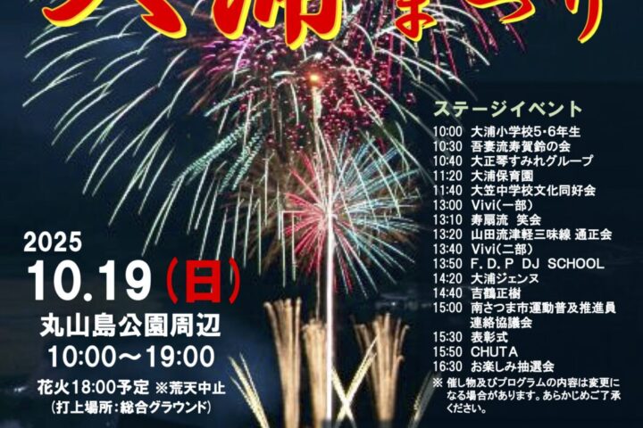 第17回大浦まつり(2025)