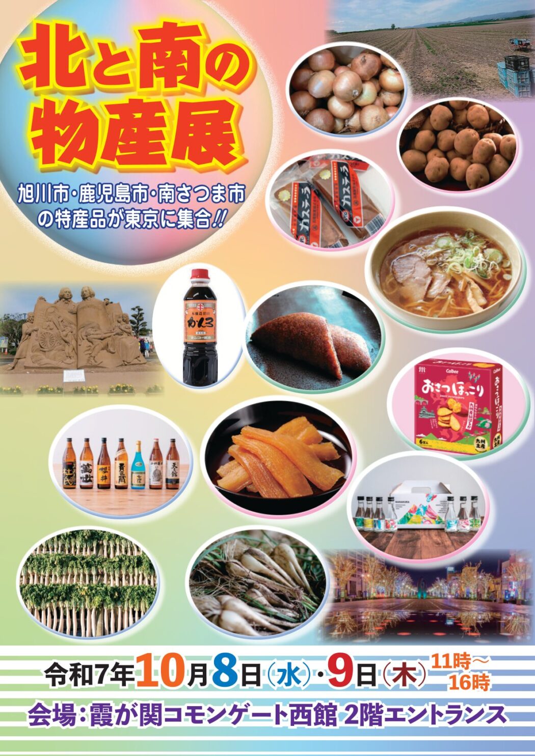 第1回】北と南の物産展2025 in 霞ヶ関コモンゲート | 南さつま市観光協会
