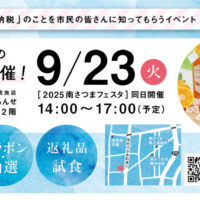 ふるさと納税イベント in 南さつま