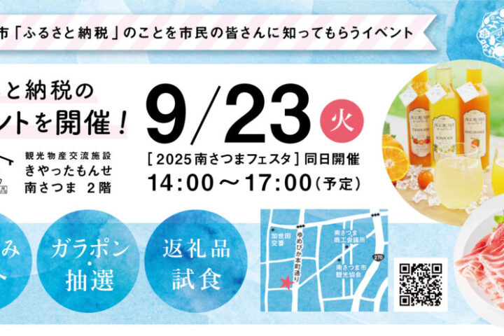 ふるさと納税イベント in 南さつま