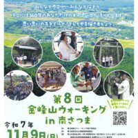 第８回金峰山ウォーキング in 南さつま