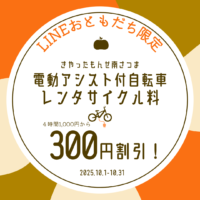 電動アシスト付自転車で南さつまを駆け巡ろう！