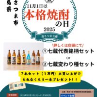 数量限定！11月1日は「本格焼酎の日！」7本セット購入でもれなくもう1本！！
