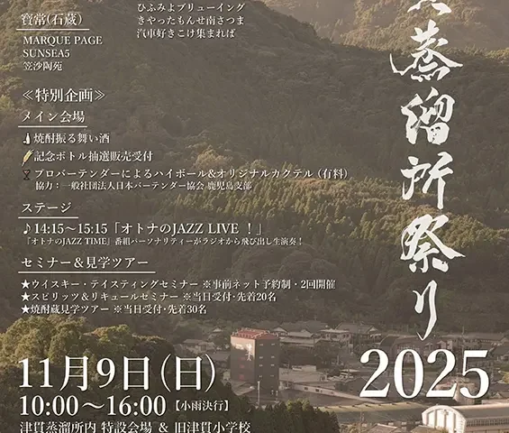 津貫蒸溜所祭り2025