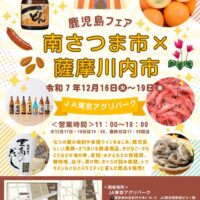 鹿児島フェア～南さつま×薩摩川内～in JA東京アグリパーク　新宿
