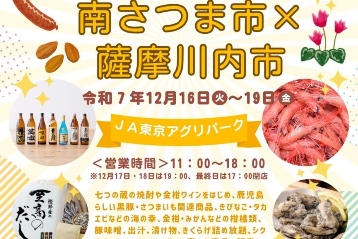 鹿児島フェア～南さつま×薩摩川内～in JA東京アグリパーク　新宿