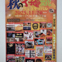 秋の丁子屋文化フェスティバル2025