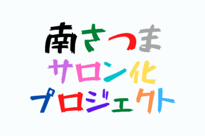 「南さつまサロン化プロジェクト」～フォースプレイスとポジティブサークルの創出～