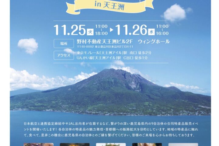 JALマルシェ鹿児島 in 天王洲　2025