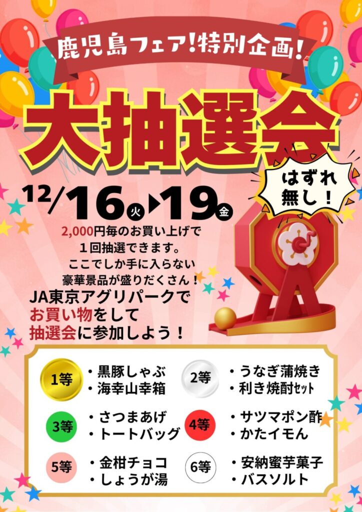 鹿児島フェア～南さつま×薩摩川内～in JA東京アグリパーク 新宿