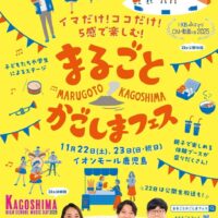 KKBまるごとかごしまフェス2025　CM大賞の公開収録も！