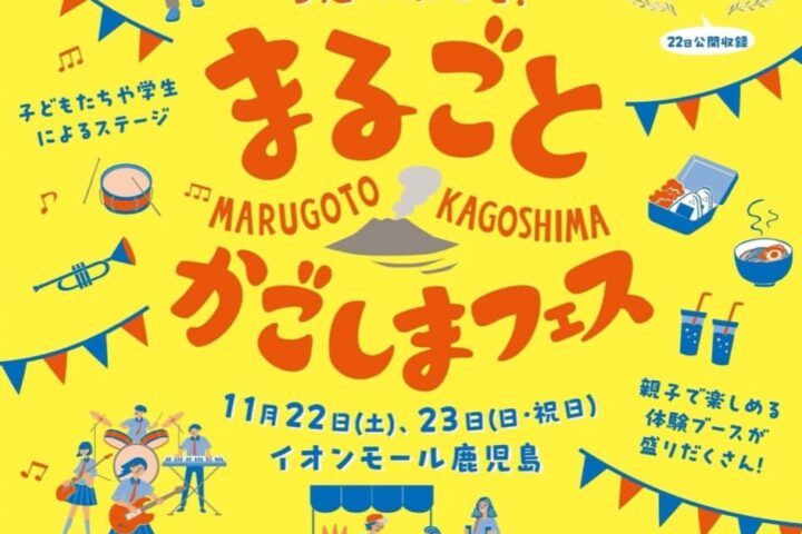 KKBまるごとかごしまフェス2025　CM大賞の公開収録も！