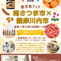 鹿児島フェア～南さつま×薩摩川内～in JA東京アグリパーク　新宿