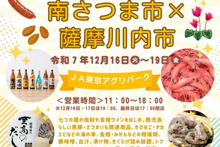 鹿児島フェア～南さつま×薩摩川内～in JA東京アグリパーク　新宿