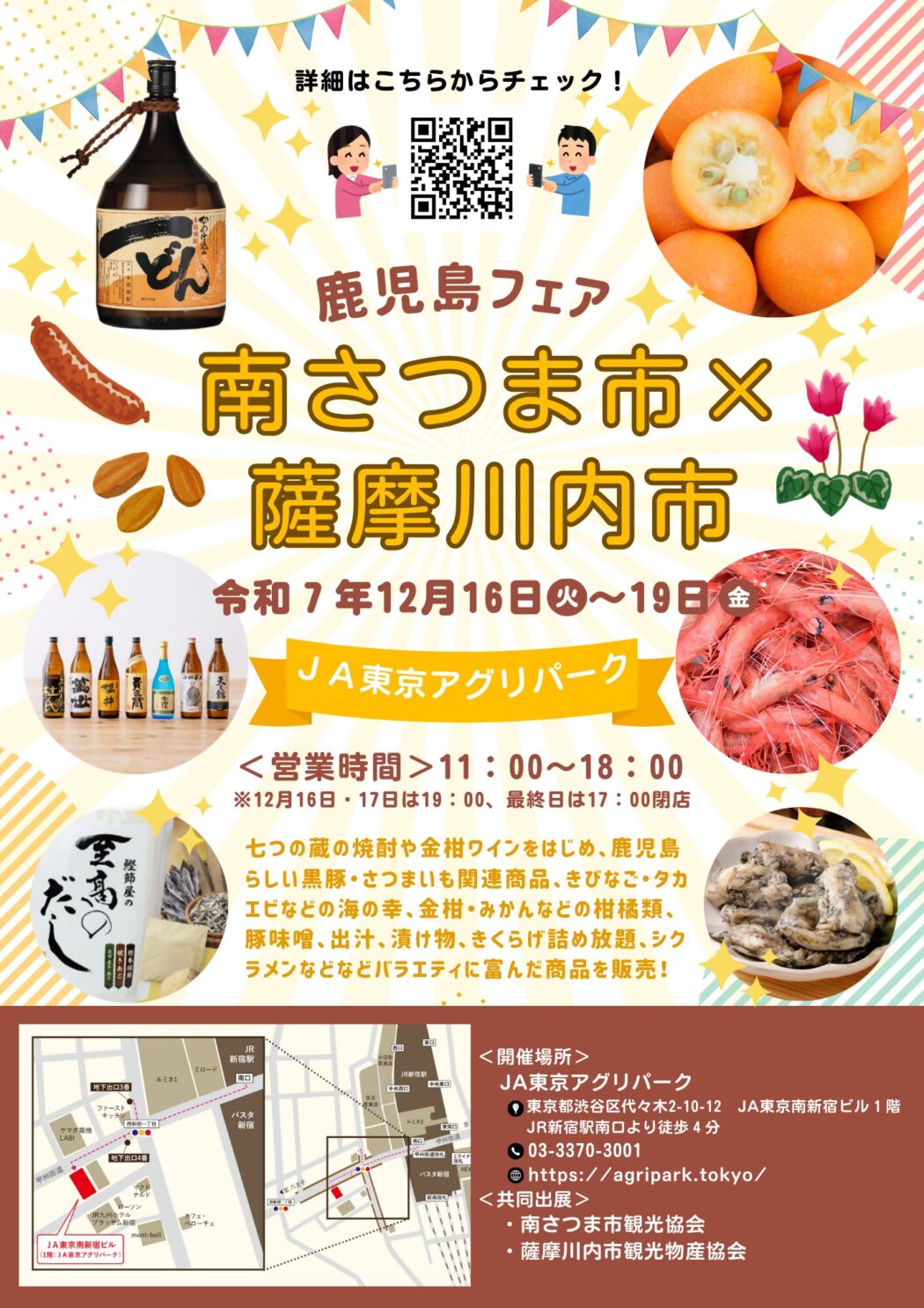 鹿児島フェア～南さつま×薩摩川内～in JA東京アグリパーク 新宿