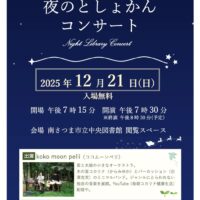 夜のとしょかんコンサート