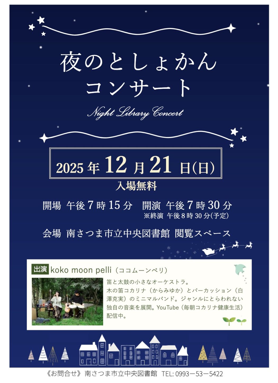 夜のとしょかんコンサート | 南さつま市観光協会