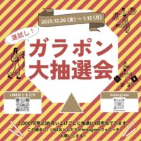 運試し！ガラポン抽選会