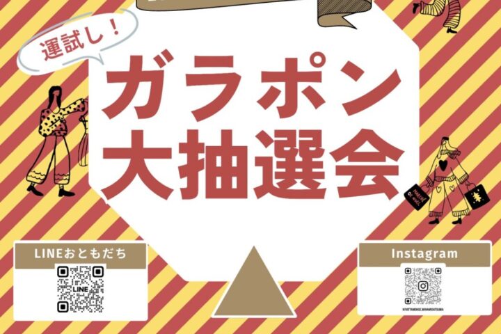 運試し！ガラポン抽選会