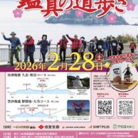 第14回南さつま海道鑑真の道歩き　2026