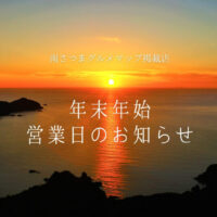 年末年始グルメ営業情報