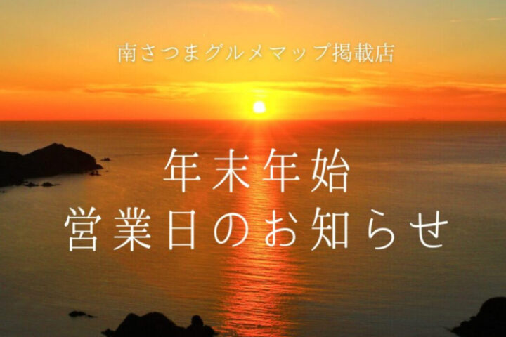 年末年始グルメ営業情報