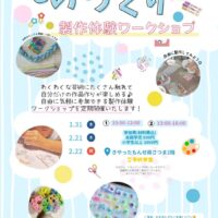 ものづくり　製作体験ワークショップ