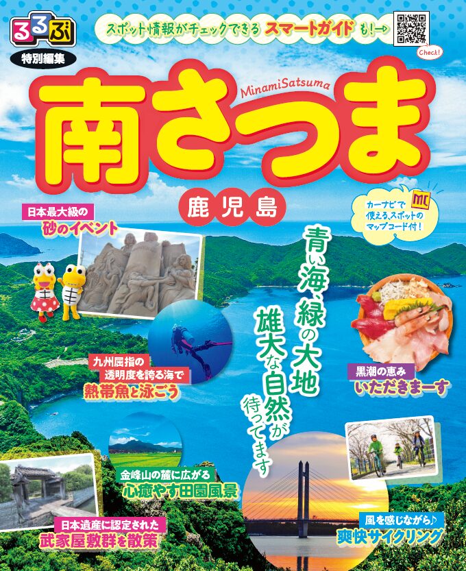 南さつま市観光パンフレット