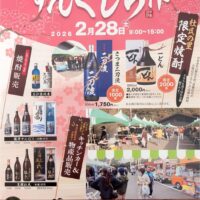 杜氏の里笠沙 早春すんくじら市2026　鹿児島　南さつま　笠沙町