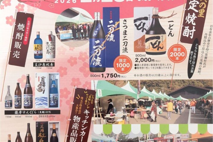 杜氏の里笠沙 早春すんくじら市2026　鹿児島　南さつま　笠沙町