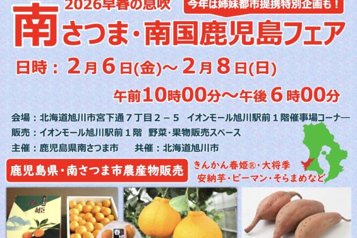 2026 早春の息吹 南さつま・南国鹿児島フェア in 旭川