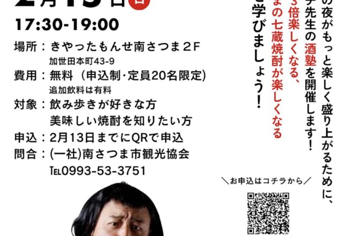 お酒が３倍楽しくなる！酒塾