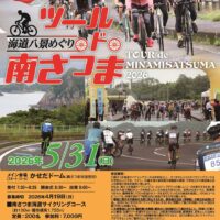2026ツール・ド・南さつま「海道八景めぐり」