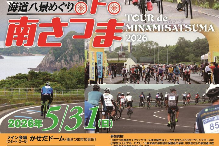 2026ツール・ド・南さつま「海道八景めぐり」