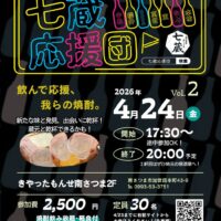 七蔵応援団 Vol.2