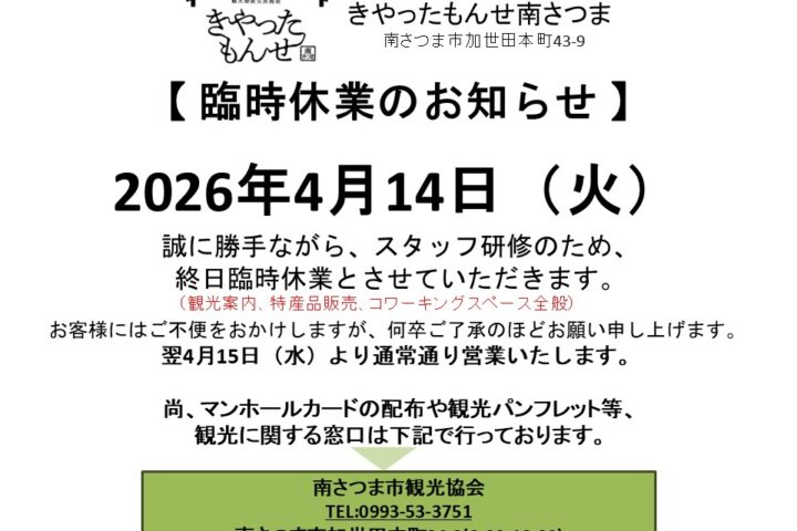 4/14(火)臨時休業のお知らせ きやったもんせ南さつま