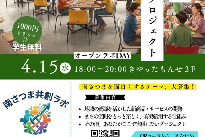 【南さつま共創プロジェクト】オープンラボDAY開催：あなたの「やりたい」を形にするプロフェッショナルラボ、始動！